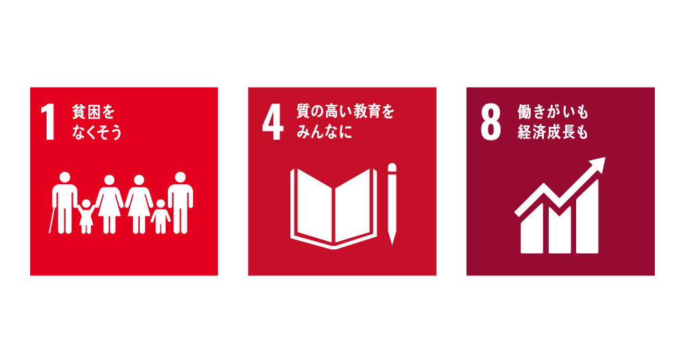 SDGsへの取り組み